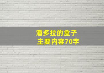 潘多拉的盒子主要内容70字