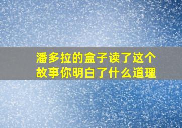 潘多拉的盒子读了这个故事你明白了什么道理