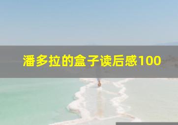 潘多拉的盒子读后感100