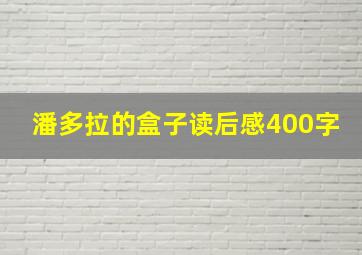 潘多拉的盒子读后感400字