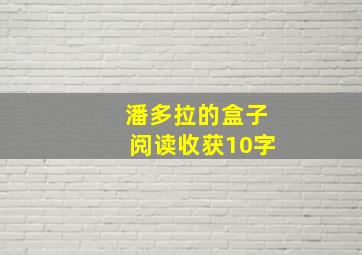 潘多拉的盒子阅读收获10字