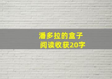 潘多拉的盒子阅读收获20字