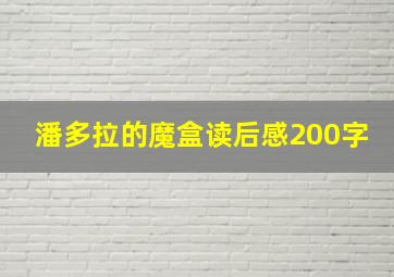 潘多拉的魔盒读后感200字