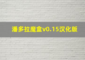 潘多拉魔盒v0.15汉化版