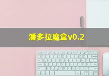 潘多拉魔盒v0.2