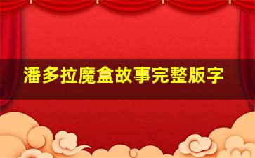 潘多拉魔盒故事完整版字