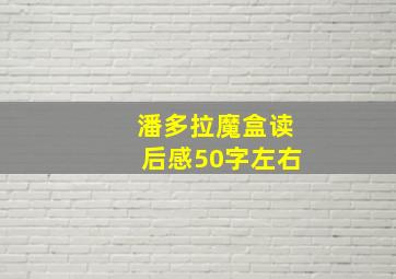 潘多拉魔盒读后感50字左右