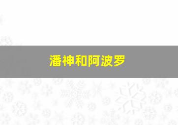 潘神和阿波罗