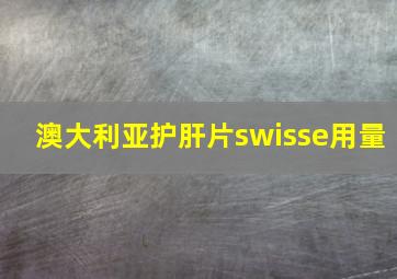 澳大利亚护肝片swisse用量