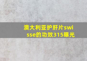 澳大利亚护肝片swisse的功效315曝光