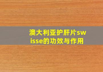 澳大利亚护肝片swisse的功效与作用