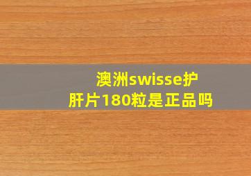 澳洲swisse护肝片180粒是正品吗