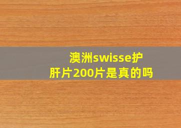 澳洲swisse护肝片200片是真的吗