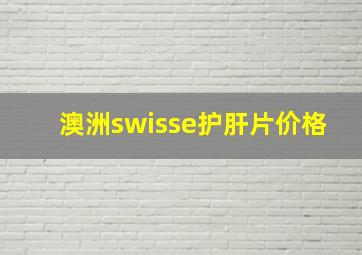 澳洲swisse护肝片价格