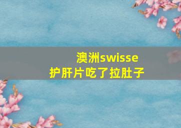 澳洲swisse护肝片吃了拉肚子