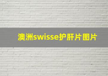 澳洲swisse护肝片图片