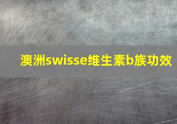 澳洲swisse维生素b族功效