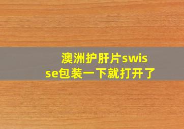 澳洲护肝片swisse包装一下就打开了