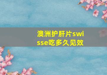 澳洲护肝片swisse吃多久见效