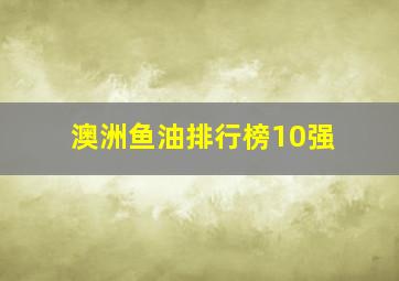 澳洲鱼油排行榜10强