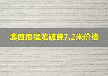 澳西尼猛龙破晓7.2米价格