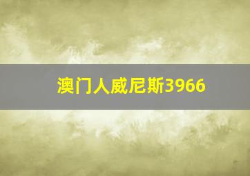 澳门人威尼斯3966