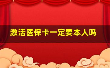 激活医保卡一定要本人吗