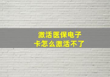 激活医保电子卡怎么激活不了