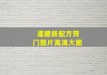 灌腊肠配方窍门图片高清大图