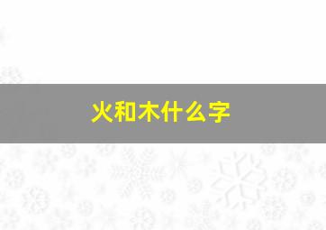 火和木什么字