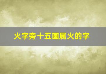 火字旁十五画属火的字