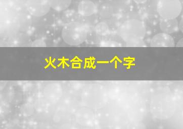 火木合成一个字