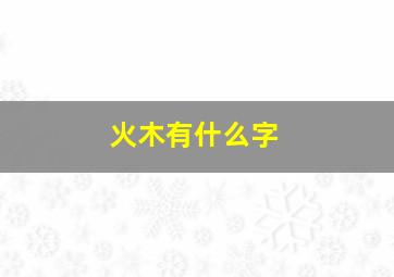 火木有什么字