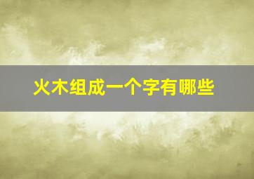 火木组成一个字有哪些