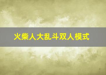 火柴人大乱斗双人模式