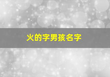 火的字男孩名字