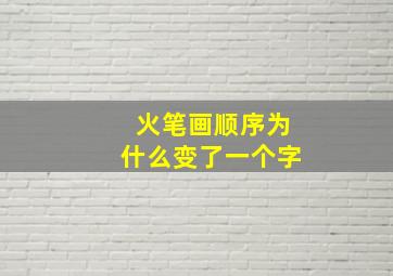 火笔画顺序为什么变了一个字