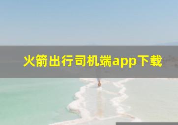 火箭出行司机端app下载