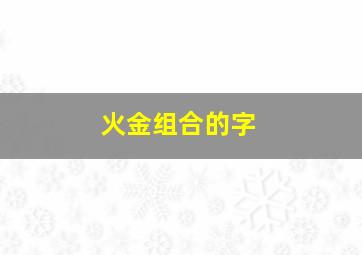 火金组合的字