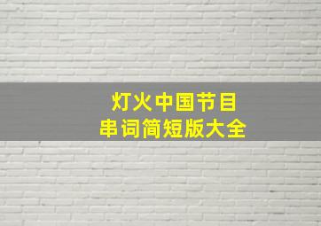 灯火中国节目串词简短版大全