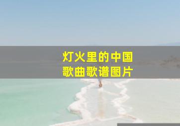 灯火里的中国歌曲歌谱图片