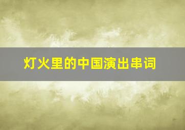 灯火里的中国演出串词