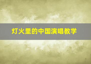 灯火里的中国演唱教学