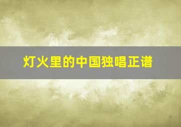 灯火里的中国独唱正谱