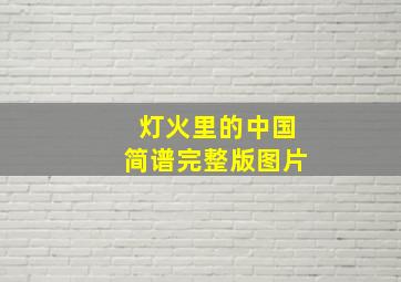 灯火里的中国简谱完整版图片