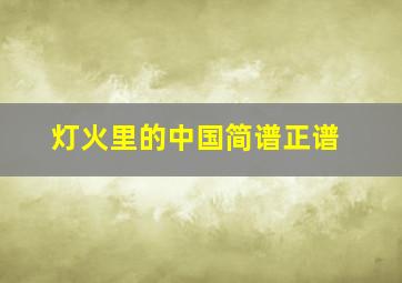 灯火里的中国简谱正谱