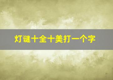 灯谜十全十美打一个字