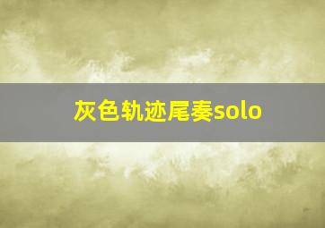 灰色轨迹尾奏solo