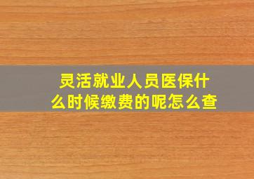 灵活就业人员医保什么时候缴费的呢怎么查