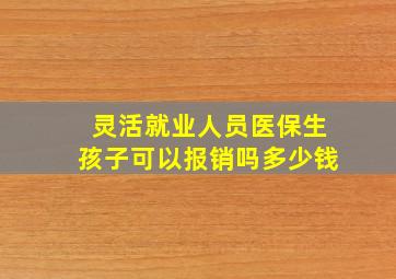 灵活就业人员医保生孩子可以报销吗多少钱